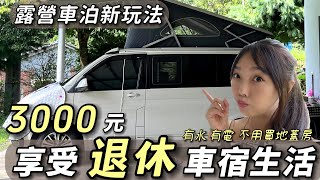 露營車泊新玩法 【3000元 享受退休車宿生活】有水  有電  不用買地蓋房｜車中泊｜car camping  vanlife《老婆大人》 [upl. by Meisel]