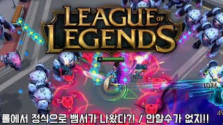 리그오브레전드 롤에서 정식으로 뱀서가 나왔다  안할수가 없지 League of Legends [upl. by Ellek]