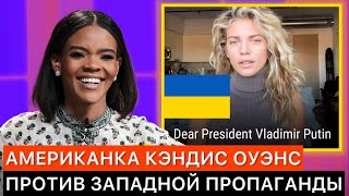 АМЕРИКАНКА КЭНДИС ОУЭНС ПРОТИВ ПРОПАГАНДЫ ЗАПАДНЫХ СМИ О РОССИИ И УКРАИНЕ [upl. by Hutchings]