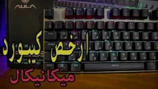 ارخض كيبورد جيمينج ميكانيكال  Aula F2058 Mechanical Keyboard Review [upl. by Lanae]