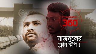 নাজমুলের ক্লোন কপি  Investigation 360 Degree  EP 362  Jamuna TV [upl. by Niccolo]