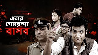 এবার গোয়েন্দা বাসব  Ebar Goyenda Basab  Bengali Detective  Full Movie ultrabengali bangla [upl. by Nilde153]