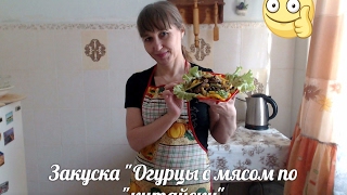 Мясоовощная закускасалат Огурцы с мясом «по китайски» Готовим самиРецепт салата с кальмарами [upl. by Fulvia]