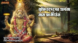 নৃসিংহদেবের প্রার্থনা নাম সংকীর্তন ।nrisinghadeber prarthona nam sankirtan মধুর হরিনম সংকীর্তন । [upl. by Droc236]