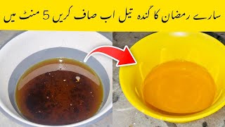 Cooking oil saaf karne ka tarikaگندے گھی کو بی جیسا بنایئںhealthy tricks [upl. by Layod633]