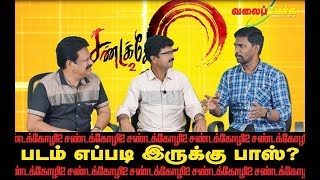 Sandakozhi 2  சண்டக்கோழி 2  படம் எப்படி இருக்கு பாஸ்  399  Valai Pechu [upl. by Rosy493]