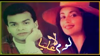 محمد محي  لا لوم عليا  1998  Mohamed Mohie  La Loum 3Liya [upl. by Yecats]