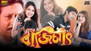 Bajimat বাজিমাত মুভি Bangla Movie Review amp Facts  Soham Chakraborty Subhashree Ranjit Mallick [upl. by Nalyr674]