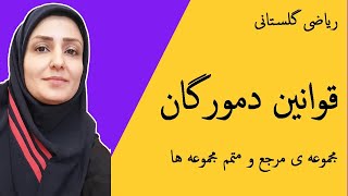 آموزش ریاضی  قوانین دمورگان  مجموعه مرجع و متمم مجموعه [upl. by Inacana]