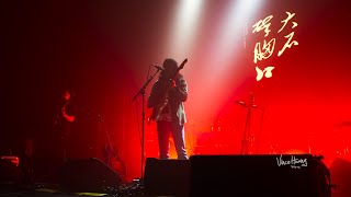 「大石碎胸口」The Boulder That Crushes the Breast  萬能青年旅店 Omnipotent Youth Society Live 2022531 [upl. by Ydnar]