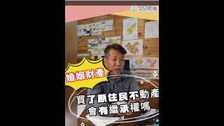 婚姻財產買了原住民不動產會有繼承權嗎 [upl. by Xineohp909]