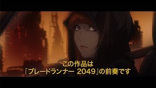 映画「ブレードランナー 2049」 特別映像 「カウボーイビバップ」の渡辺信一郎監督が短編アニメを制作 “空白の30年間”描く [upl. by Lipscomb483]