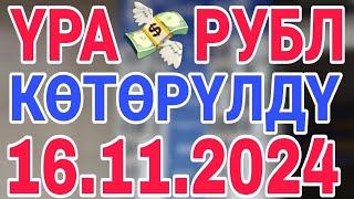 курс рубль кыргызстан сегодня 16112024 рубль курс кыргызстан [upl. by Vastha]