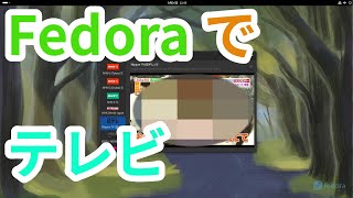 Fedoraでテレビ fedora hypnotix linux [upl. by Compte253]