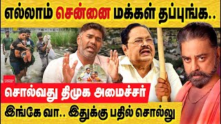 எல்லாம் மக்கள் தப்புங்க கமல் amp திமுக பேசசும் amp பொய்களும் kamalhaasan  chennai encroachment  Rain [upl. by Olwena]