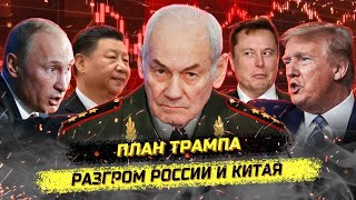 Трамп против Кремля о чём молчат пропагандисты Генерал Ивашов [upl. by Aglo694]