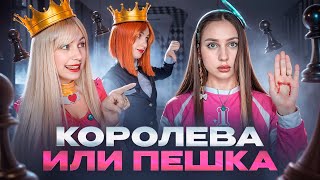 👑КОРОЛЕВА ИЛИ ПЕШКА ♟️ [upl. by Atinreb]