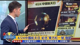 424中國航天日 紀念quot東方紅一號quot發射 T台政經話 20200424 48 [upl. by Power]