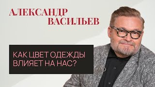 Как цвет одежды влияет на нас [upl. by Jeggar]