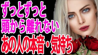 【アゲ無し‼️】頭から離れないあの人の気持ちと本音❤️片思い・疎遠・復縁など🔮タロットカードampオラクルカードリーディング [upl. by Deuno677]