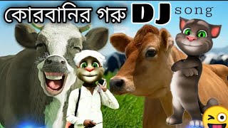 কোরবানির গরুর গান।। Qurbani song tolking tom ll cow song dance bd tom moja [upl. by Hartwell]