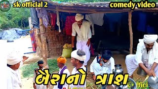 બૈરા નો ત્રાશ beera no trascomedy videogujaraticomedy [upl. by Yttam]