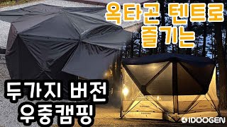 기획영상 모빌리티 옥타곤 우중캠핑 즐기기 7분 요약 브이로그  우중캠핑 브이로그 300만 조회수 기념 우중캠핑 액기스캠핑요리 옥타곤 호환 레인커버 타프 플라이 [upl. by Deena]