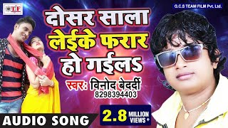 दोसर लेके फरार हो गईल Top Hit Song Vinod Bedardi dosar sala leike farar ho gail  Hit Gana [upl. by Noremac283]