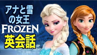 この英語聞き取れるかな？アナと雪の女王で英会話を学ぼう『Frozen・リスニング・シャドーイング』 [upl. by Mungam]