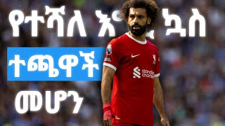 የተሻለ እግር ኳስ ተጫዋች መሆን  football skills [upl. by Odnomra]