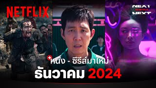 หนัง  ซีรีส์มาใหม่ ธันวาคม 2024  Next on Netflix  Netflix [upl. by Bernat]