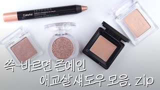 🌟애교살에 쓱 바르기 좋은 섀도우 모음zip [upl. by Neelloj]