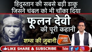 EP 83 चंबल की BANDIT QUEEN PHOOLAN DEVI की कहानी जिसने GANG RAPE का बदला 22 RAJPUT को मार कर लिया [upl. by Naitsabas]