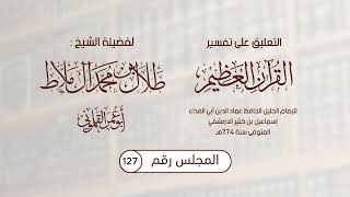 127  التعليق على تفسير ابن كثير  سورة البقرة الآية  280281  II أبو عمر القلموني [upl. by Ahserkal36]