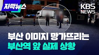 자막뉴스 부산시 이미지 망가뜨리는 부산역 앞 실제 상황  KBS 20231008 [upl. by Tristam648]