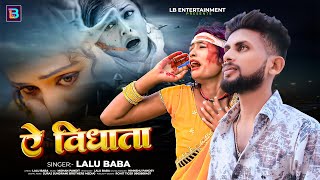 ऐ बिधात  Lalu Baba का अलग अंदाज़ नया गाना  New Magahi Song 2024  Ae Vidhata [upl. by Giorgia]