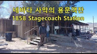 1859년 오픈한 네바다 사막의 선술집 1859 middlegate station [upl. by Carney]