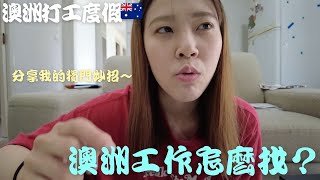 【例如說】澳洲找工作怎麼找～分享我的找工作小撇步😎 澳洲打工度假 澳洲生活 workingholiday 澳洲咖啡廳打工 澳洲農場 [upl. by Odlonyer]