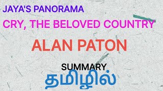 CRY THE BELOVED COUNTRY BY ALAN PATON  SUMMARY IN TAMIL தமிழில் [upl. by Matias932]