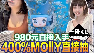 一番賞 一番くじ 超級夯超級紅Molly 400抽起來980元直接入手超賺 [upl. by Scurlock]