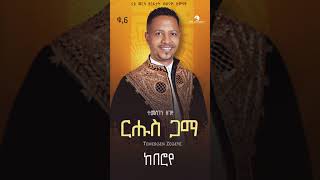 Temesgen Zegeye New Tigrigna Album ናይ መርዓ ደርፊታት habesha tigrignamusic semayentWedding tigrigna [upl. by Jody617]