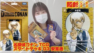 【名探偵コナン】DETECTIVE CONSN スタートデッキを開封！ 名探偵コナン conan スタートデッキ 開封 タカラトミー [upl. by Eirrab742]