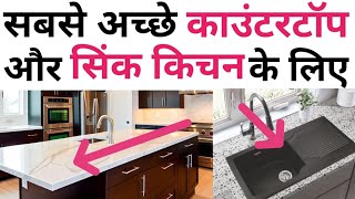 Best CounterTop amp sink for Modular kitchen  Quartz vs Nano vs Granite  ये 2 मत लगा बैठना [upl. by Cammie256]