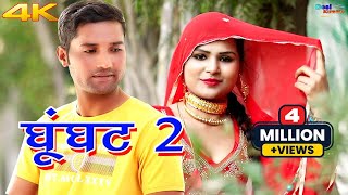 घूंघट 2 4k Video Song Sanju Sahjadi Dancer  Mewati Video Songs Mewati Song 2020 Desi Mewati [upl. by Siulegroj]