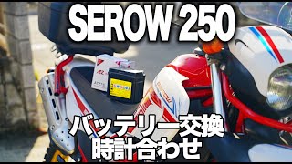 セロー250のバッテリー交換と時計の設定方法：ステップバイステップガイド SEROW250【MotoVlog180】 [upl. by Leroy]