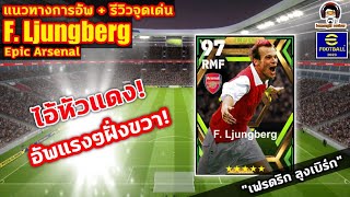 แนวทางการอัพ  รีวิวจุดเด่น F Ljungberg Epic Arsenal ไอ้หัวแดง อัพแรงๆฝั่งขวา quotเฟรดริก ลุงเบิร์กquot [upl. by Enaej691]