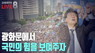 2024년 11월 9일 토요일 오전 8시 생방송 광화문에서 국민의 힘을 보여주자 [upl. by Leunamne]