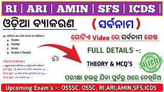 OSSSC Odia Grammar Mcq  ଓଡ଼ିଆ ଗ୍ରାମାର ସର୍ବନାମ  ରି  ARI  AMIN  SFS  ICDS  Grammar Questions [upl. by Mlawsky158]