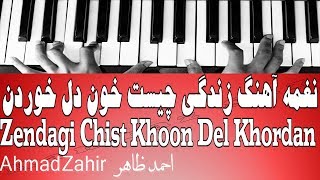 نغمه آهنگ زندگی چیست خون دل خوردن  Zendagi Chist Khoon Del Khordan [upl. by Hunsinger254]