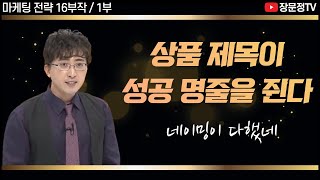 1부16부작상품 작명법과 이름만 바꿔 성공한 마케팅 성공 사례 오프라인 온라인 마케팅 전략 강의 [upl. by Ida]